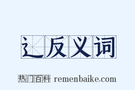 辶反义词是什么意思的图片